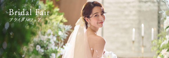ブライダルフェア
