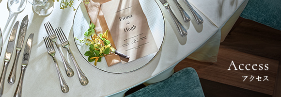アクセス
